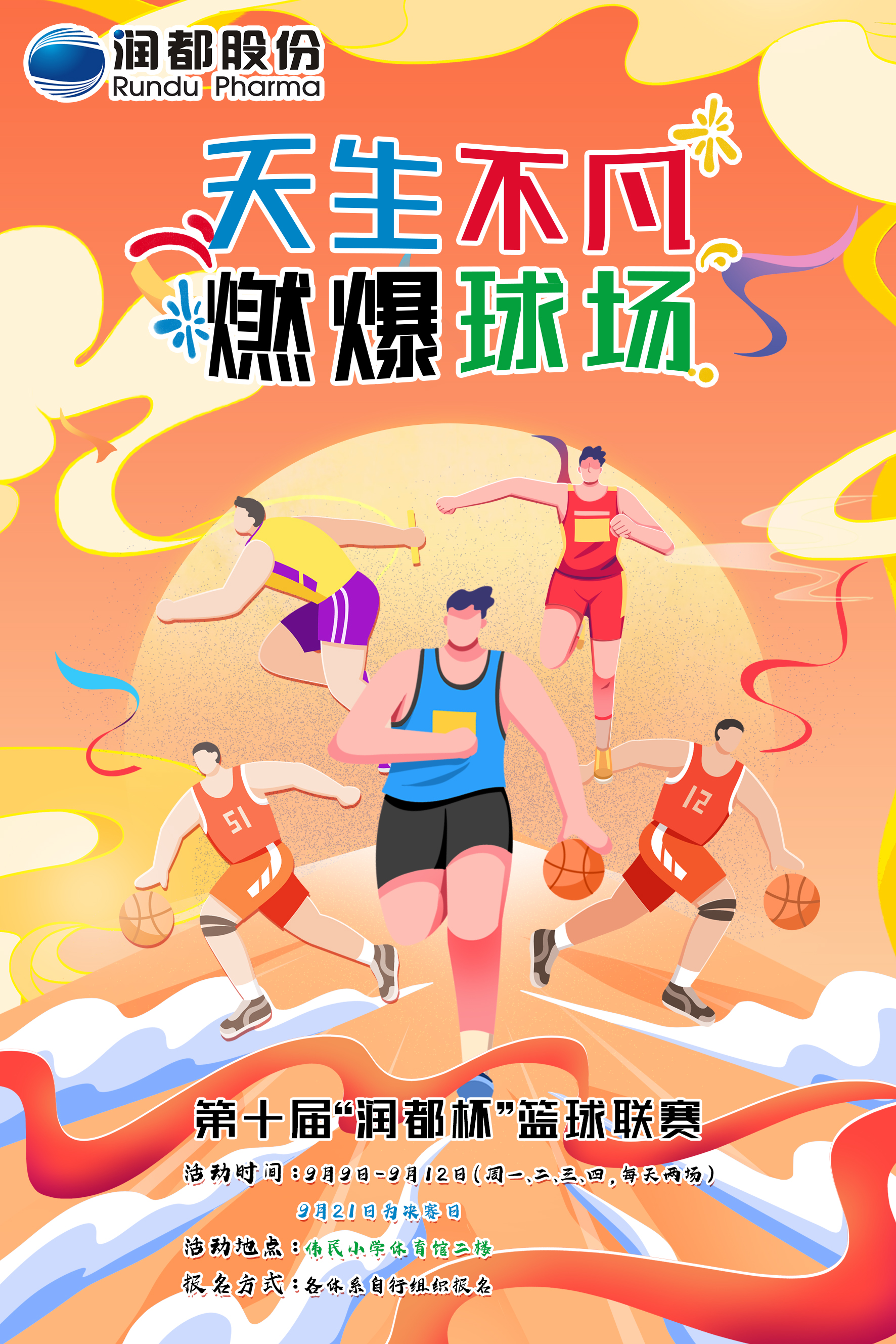 潤都股份第十屆籃球賽圓滿落幕